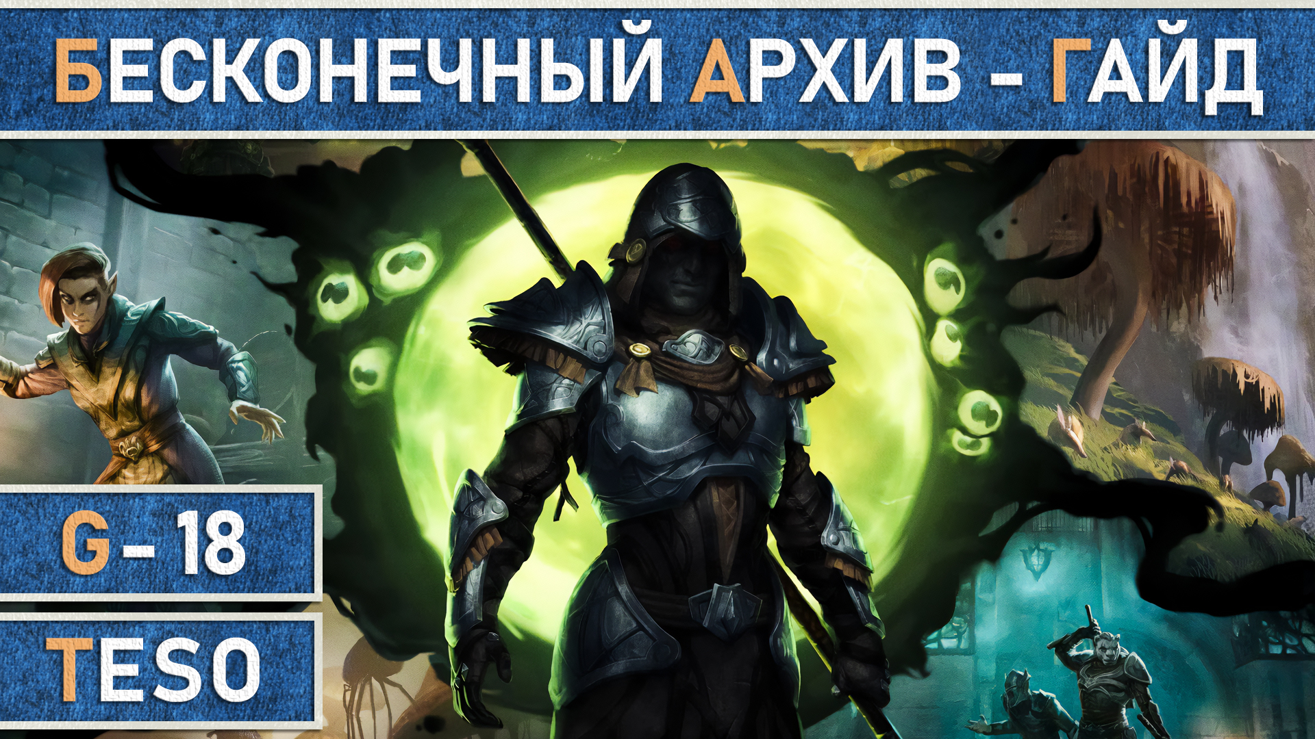 TESO: Бесконечный Архив | Endless Archive - Подробный гайд для новичков в  The Elder Scrolls Online.