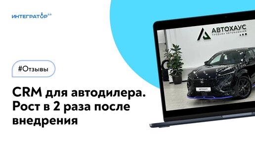 Отзыв о внедрении amoCRM для автодилера