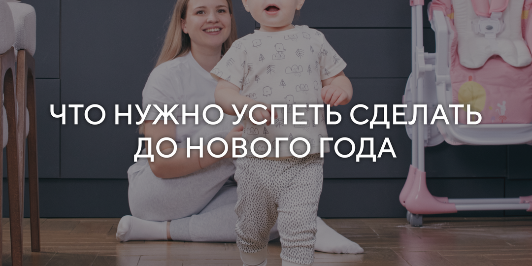 ЧТО НУЖНО УСПЕТЬ СДЕЛАТЬ ДО НОВГО ГОДА?