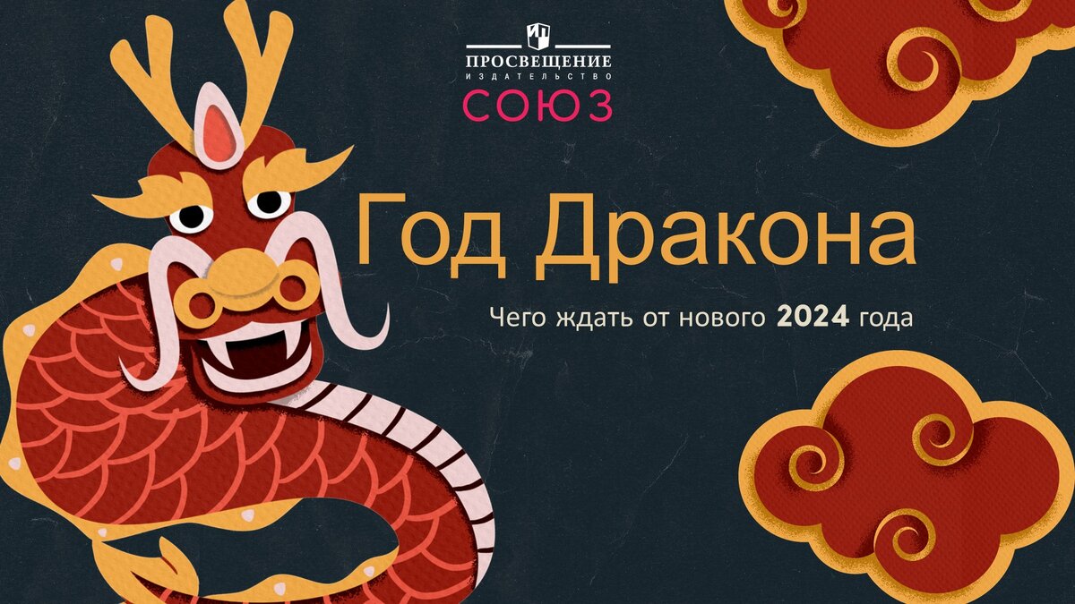 Дракон в мифах, книгах и символах: чего ждать от нового 2024 года |  Просвещение-Союз: в союзе с будущим | Дзен