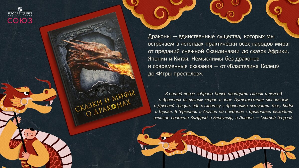 Дракон в мифах, книгах и символах: чего ждать от нового 2024 года |  Просвещение-Союз: в союзе с будущим | Дзен