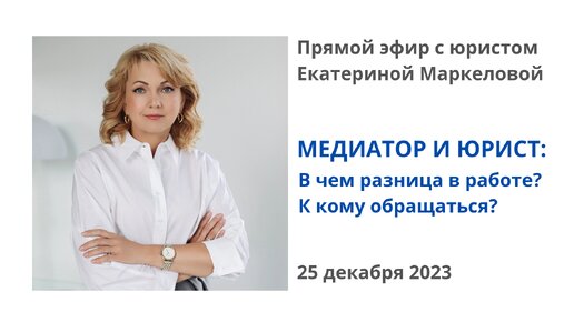 Медиатор и юрист: в чем разница в работе, к кому обратиться? Прямой эфир с юристом Екатериной Маркеловой