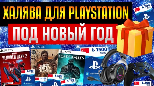 🎁 Халява на PS4 и PS5 от Roma Nomak / 22 ПОДАРКА: 6500 лир, геймпад, наушники и 2 игры