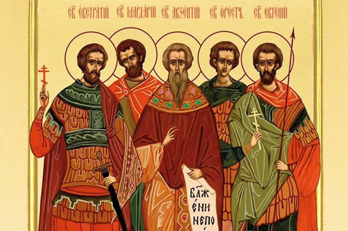    Мученики Евстратий, Авксентий, Евгений, Мардарий и Орест Севастийские.