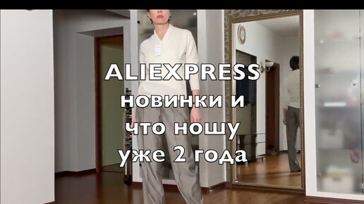 AliExspress. Мои покупки, вишлист и что ношу уже два года.