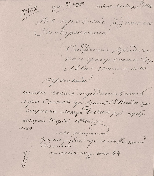 Прошение Толстого о приеме денег за слушание лекций