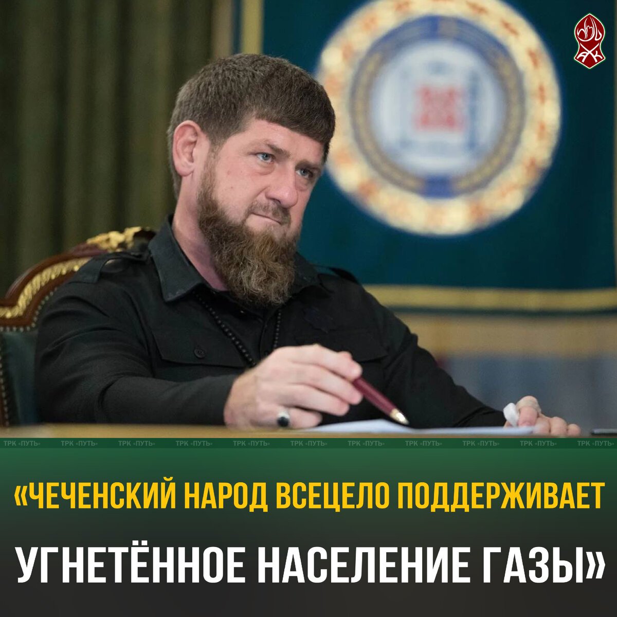 Более двух с половиной месяцев с одобрения Европы и США сионистское террористическое государство Израиль убивает детей, женщин, стариков в секторе Газа, превращает в руины некогда густонаселённые кварталы. Об этом заявил Глава ЧР Рамзан-Хаджи Кадыров в своем Telegram-канале. ⠀
«Невозможно смириться с преступлениями, которые сионисты безнаказанно творят над мирным населением Палестины. Чеченский народ всецело поддерживает угнетённое население Газы. Сотни тысяч мусульман в крупных мечетях республики выстаивают ночи в коллективных Тахаджуд-намазах, прося у Всевышнего Аллаха облегчить положение жителей Палестины и избавить их от сионистского гнета»,- написал Глава ЧР.
⠀
Рамзан-Хаджи Кадыров отметил, что в своих дуа мусульмане республики также просят за воинов, сражающихся в зоне проведения специальной военной операции.

#РамзанКадыров #Новости #Чеченцы #Палестина #СекторГаза #Газа #Умма #Палестинцы #АльАкса #Иерусалим #Арабы #мусульмане #шахиды #израиль #сионисты #сионизм #цахал #моссад #война #террористы #Дети #ЧеченскаяРеспублика #ТРКпуть

#RamzanKadyrov #Palestine #FreePalestine #Gaza #israel #usa #UN #idf #News