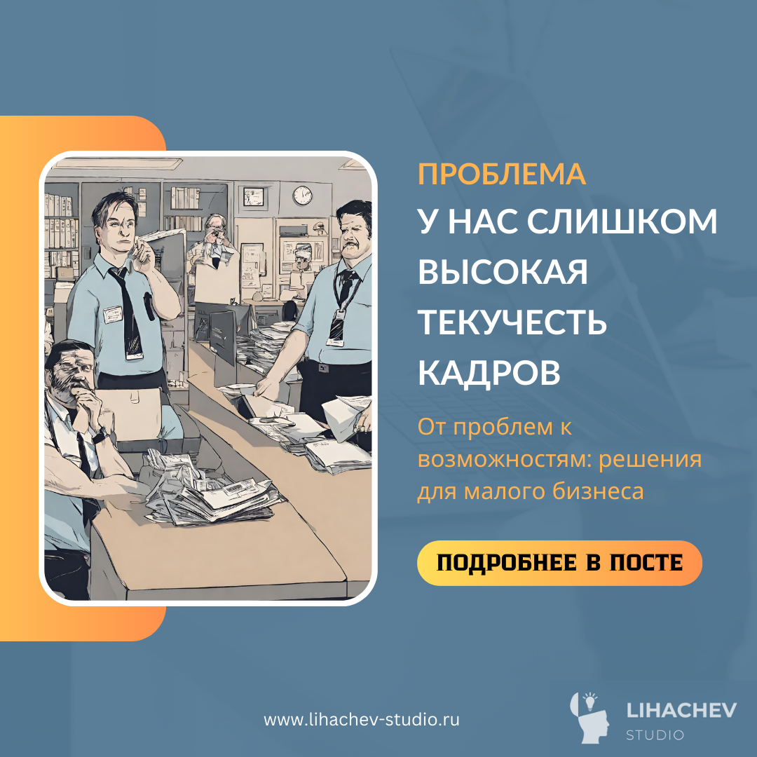 👥 Проблема: «У нас слишком высокая текучесть кадров» | 🚀 Lihachev Studio  - интернет маркетинг под ключ📈💯 | Дзен