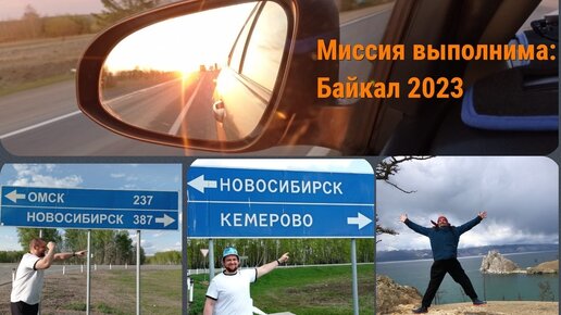 Миссия выполнима: Байкал 2023г. Серия 2