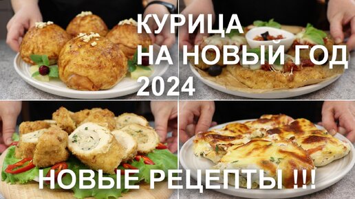 15+ лучших рецептов курицы на Новый год 2024: вкусные и простые идеи