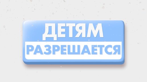 Детям разрешается. Выпуск 8. Новогодние приключения на телеканале Репортер73