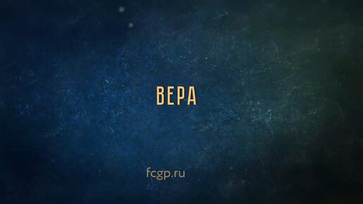 Алексей Лызлов в подкасте «Настоящие ценности будущего». Выпуск 8. Вера