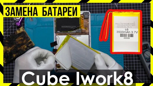 Скачать видео: Замена Аккумулятора на Alldocube Cube iWork 8