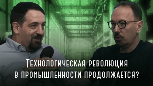 Технологическая революция в промышленности продолжается?