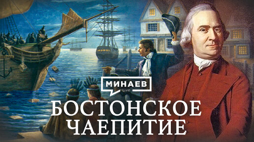 Бостонское чаепитие / Как началась война за независимость США / Уроки истории / МИНАЕВ