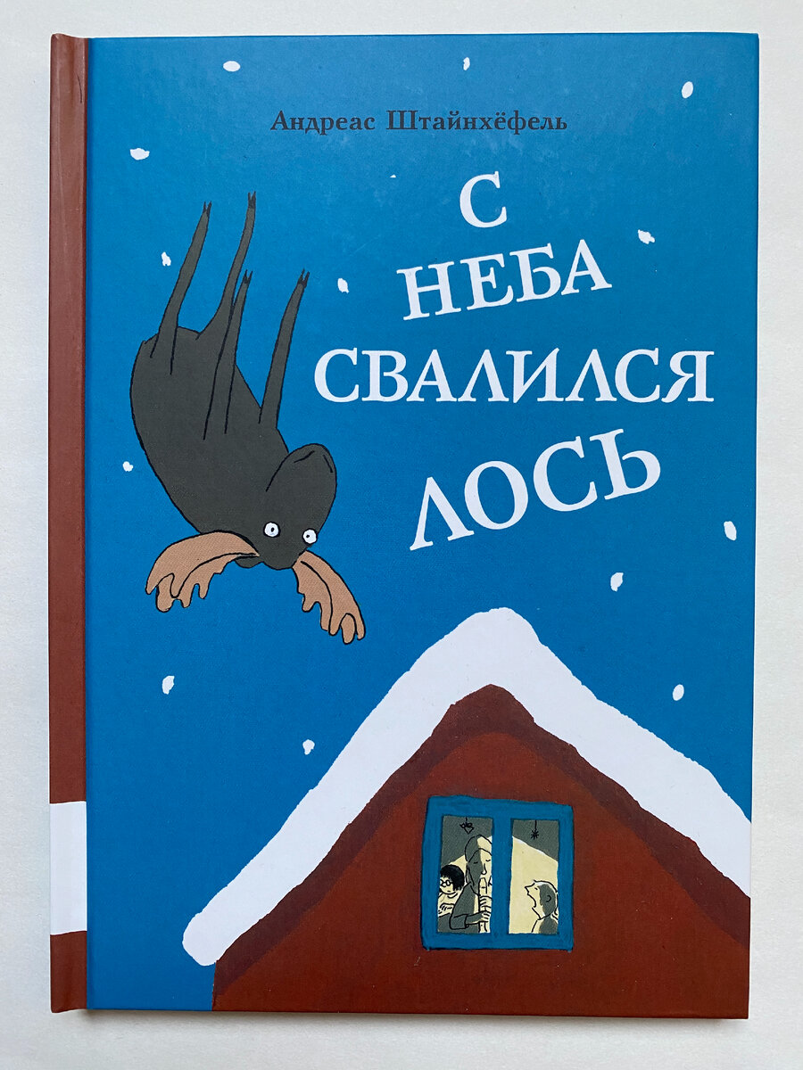 Андреас Штайнхёфель. С неба свалился лось (Мелик-Пашаев, 2023). Перевод с немецкого Павла Френкеля.