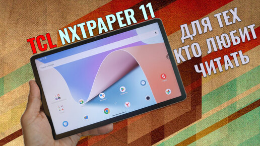 Планшет для любителей читать - TCL NXTPaper 11 честный обзор