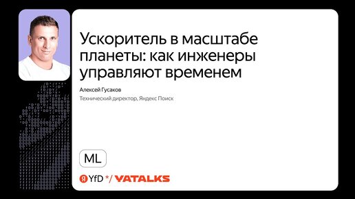 Ускоритель в масштабе планеты: как инженеры управляют временем | YaTalks 2023