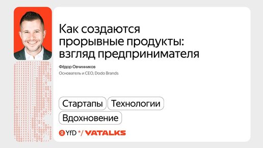 Как создаются прорывные продукты: взгляд предпринимателя