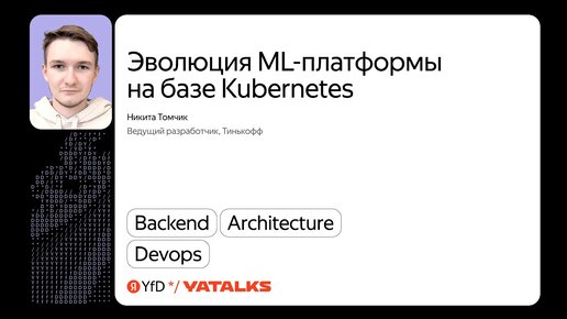 Эволюция ML-платформы на базе Kubernetes