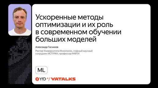 Ускоренные методы оптимизации и их роль в современном обучении больших моделей