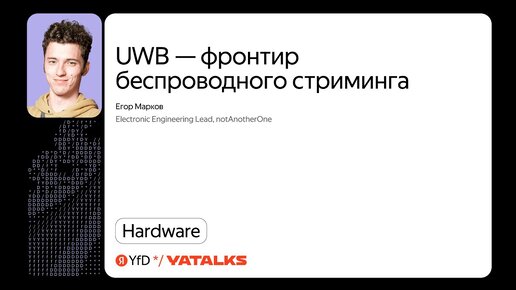 UWB — фронтир беспроводного стриминга