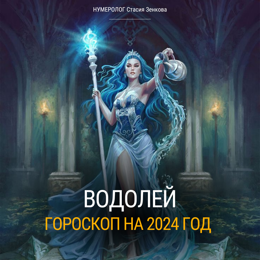 Предсказания 2024 водолей