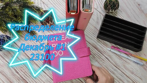 Запоздалое Распределение бюджета 23100// Первое распределение Декабря2023/ Мои Шары