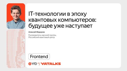 IT-технологии в эпоху квантовых компьютеров: будущее уже наступает