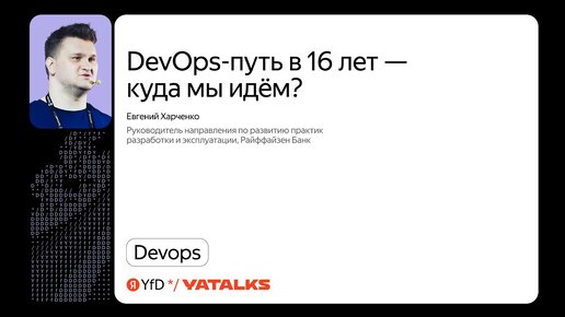 DevOps-путь в 16 лет — куда мы идём?