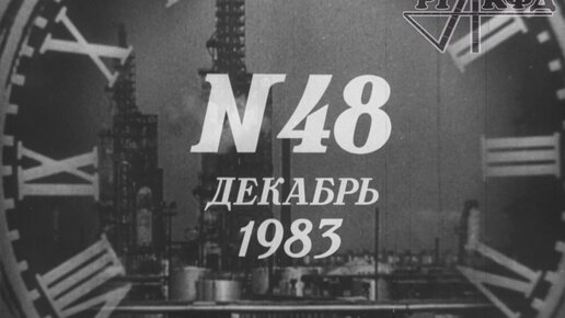 Descargar video: Подведение итогов 1983 года в СССР, предновогодние интервью с работниками (кинохроника РГАКФД)