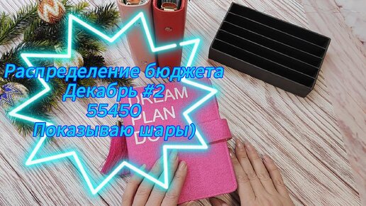 Распределение бюджета 55450// Второе распределение Декабря2023/ Мои Шары