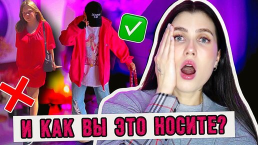 ПОЧЕМУ ВЫ ЭТО НОСИТЕ? 🔥 ОШИБКИ В СТИЛЕ ПОДПИСЧИКОВ || СМОТРИМ ВАШИ ЛУЧКИ