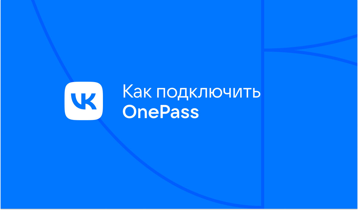 OnePass: инструкция по применению | VK о безопасности | Дзен