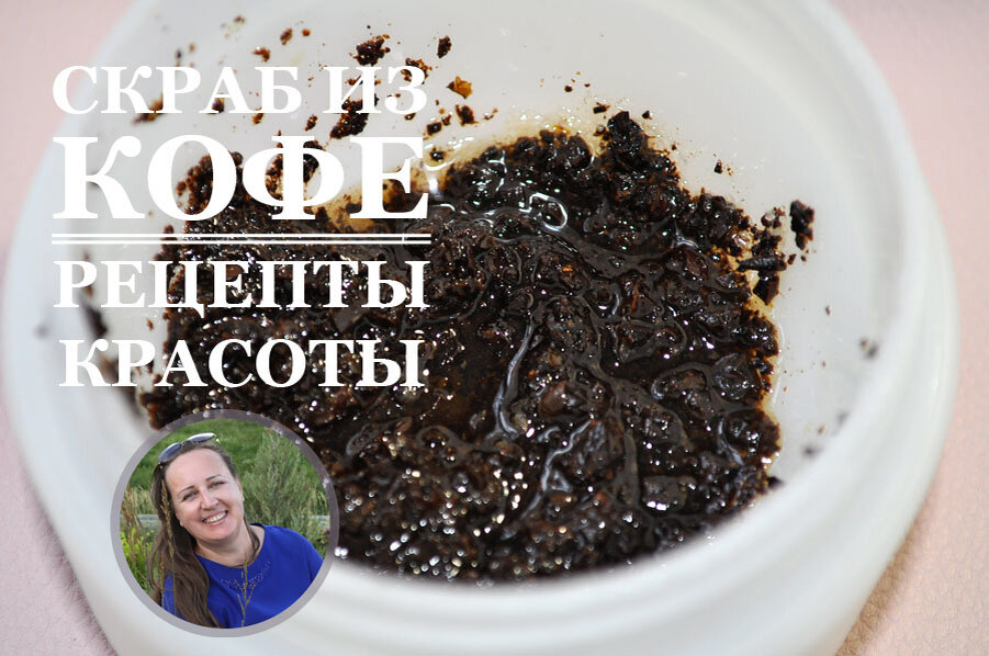 Люблю пользовать скрабом из кофейной гущи - кожа потом шелковая!