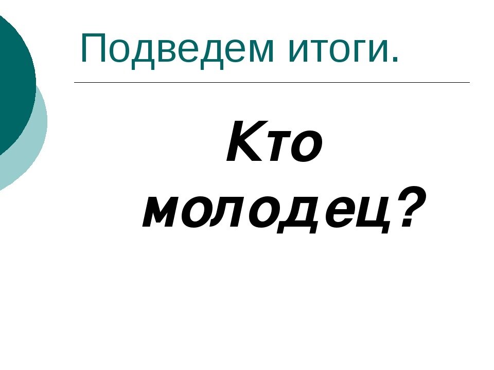 И вообще, себя надо всегда хвалить😁