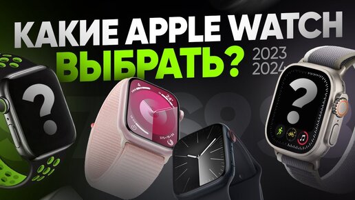 Какие Apple Watch выбрать и купить в 2023/2024 году