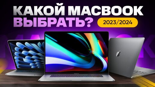 Какой MacBook выбрать и купить в 2023/2024 году