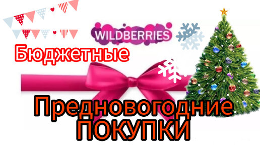 💜 Wildberries Покупаю пока есть Бюджетные ПОКУПКИ Валдберриз