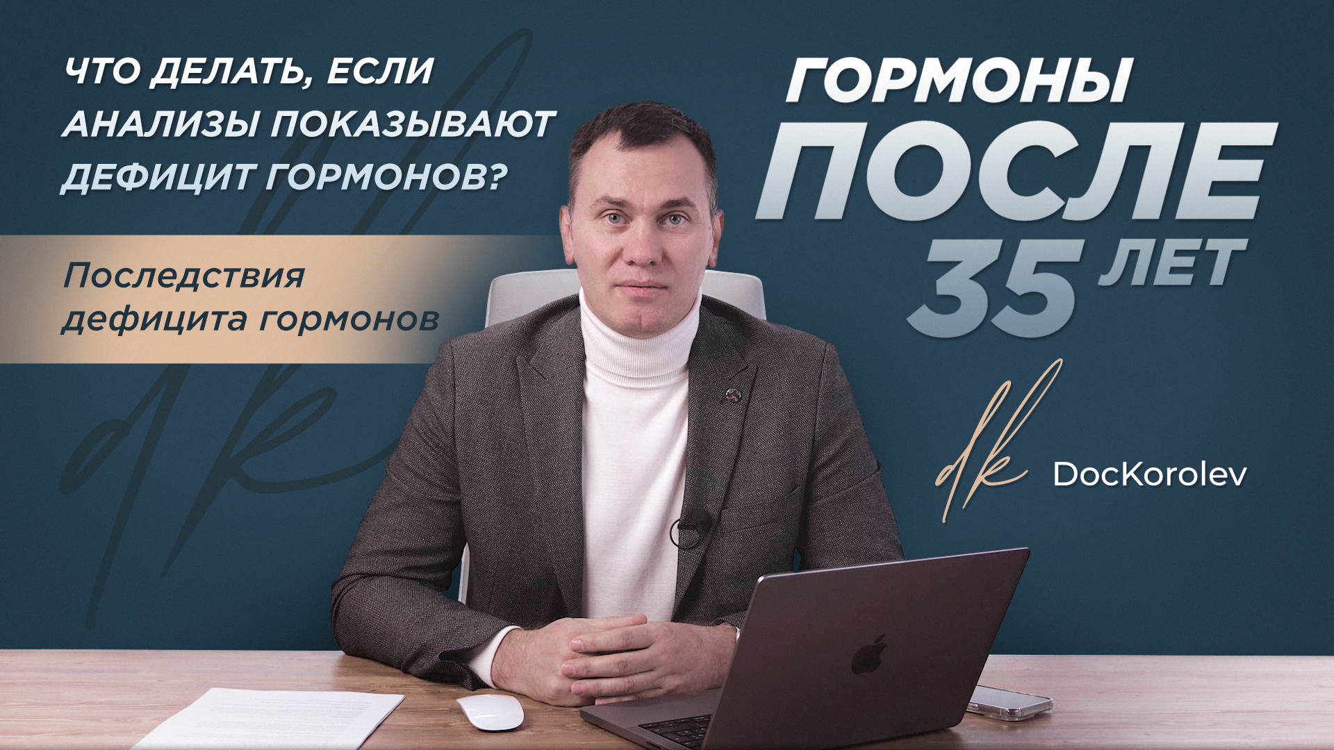 Гормоны после 35-40 лет // Мифы о ГЗТ для мужчин и женщин // Что делать при  дефиците гормонов?