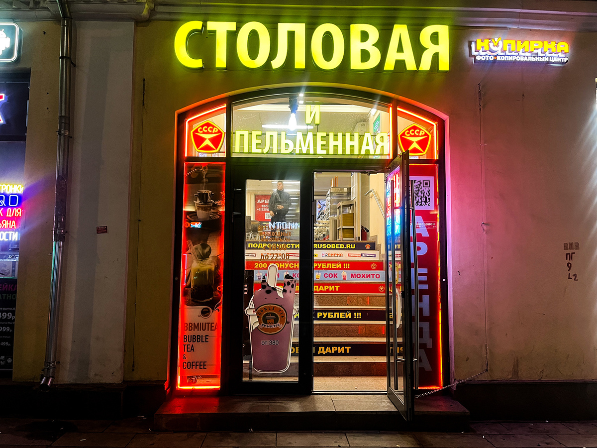 «Столовая и пельменная СССР» на Новослободской