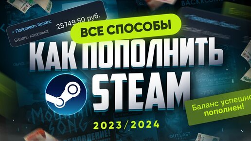 Как пополнить Steam 2023/2024 | Все способы