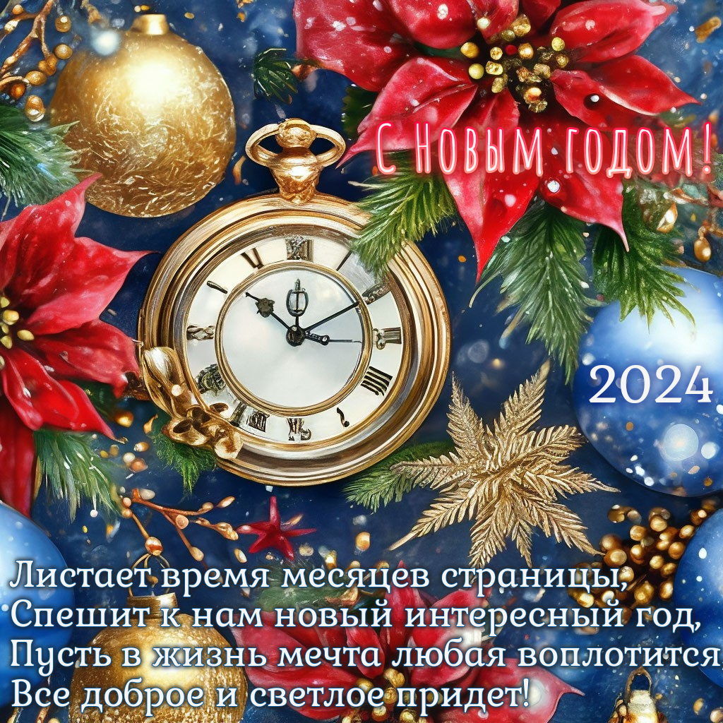 Новогодние часы 2024