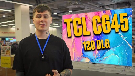 ХИТ ПРОДАЖ в 2023 ТЕЛЕВИЗОР TCL C645 QLED 120 Hz DLG