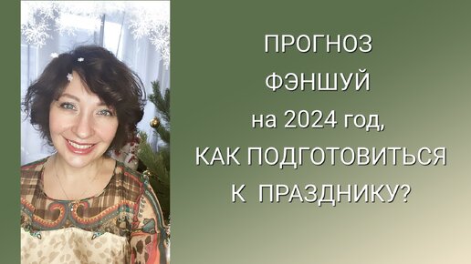 ПРОГНОЗ ФЭНШУЙ на 2024 год, КАК ПОДГОТОВИТЬСЯ к ПРАЗДНИКУ?