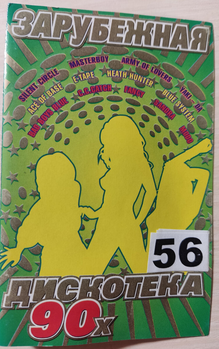 Обложка кассеты № 56
