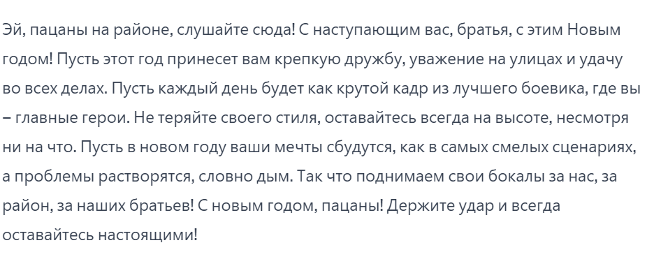 Пишу чатджипити просьбу: Поздравь в духе "слово пацана" пацанов на районе с Новым годом Ответ: Прошу: "Добавь пацанских цитат" Эй, пацаны на районе, вот и подкатил Новый год, как настоящий братан на