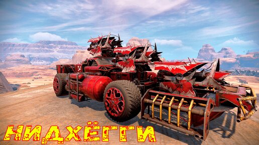 Нидхёгги Кокпит Гермесы - Скоростной Нагиб Рандома - Crossout