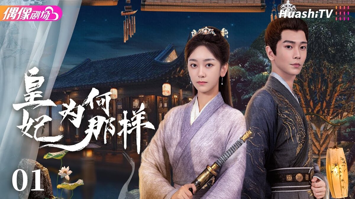 Что не так с моей принцессой | What's Wrong with My Princess | Huang Fei Wei He Na Yang, Китай 2023, 32 серии по 10 минут