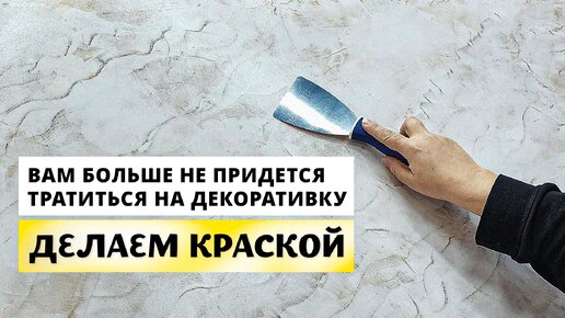 Download Video: ИЗ КРАСКИ | Больше Не Придется Тратиться На Декоративную Штукатурку | Подробный Урок